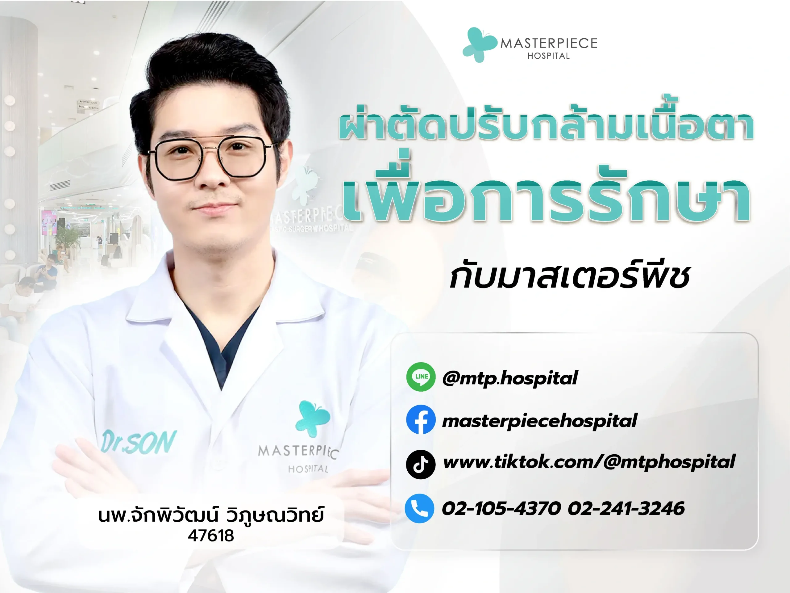 ผ่าตัดกล้ามเนื้อตา