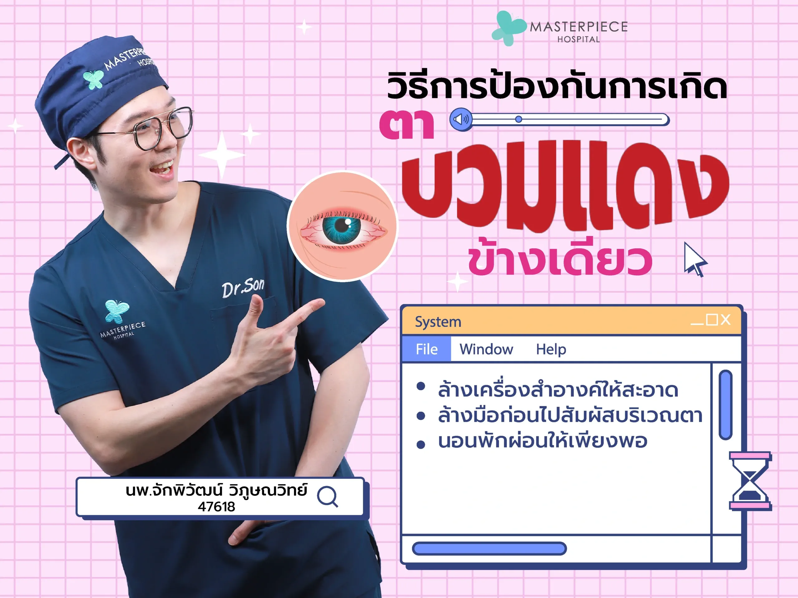 วิธีการป้องกันการเกิดตาบวมแดงข้างเดียว