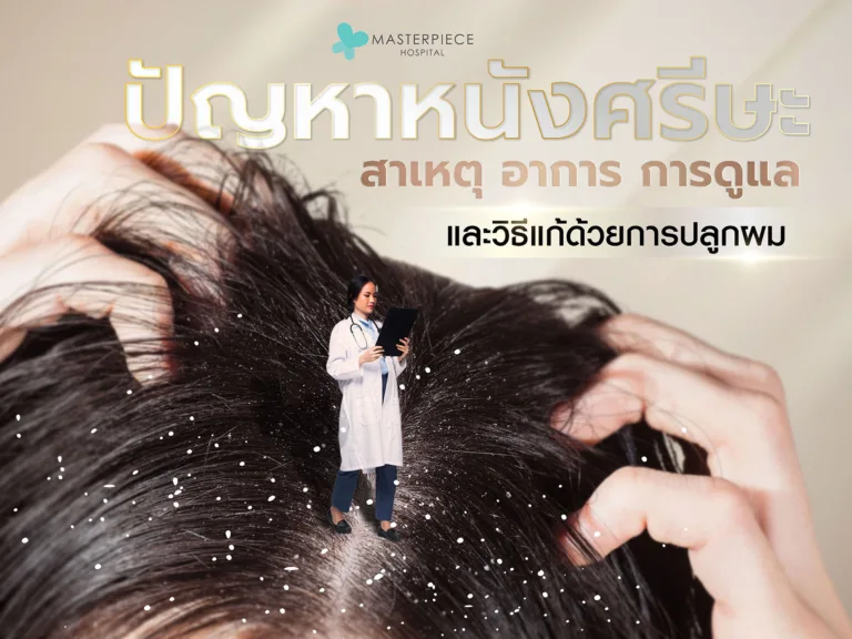ปัญหาหนังศีรษะ สาเหตุ อาการ การดูแล และวิธีแก้ด้วยการปลูกผม