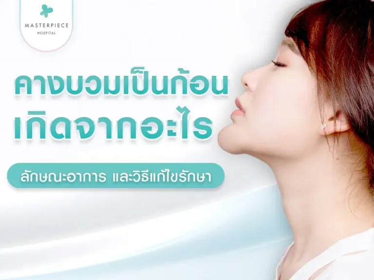  คางบวมเป็นก้อน เกิดจากอะไร สาเหตุ ลักษณะอาการ และวิธีแก้ไขรักษา