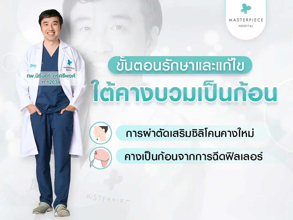 ขั้นตอนรักษาและแก้ไขใต้คางบวมเป็นก้อน