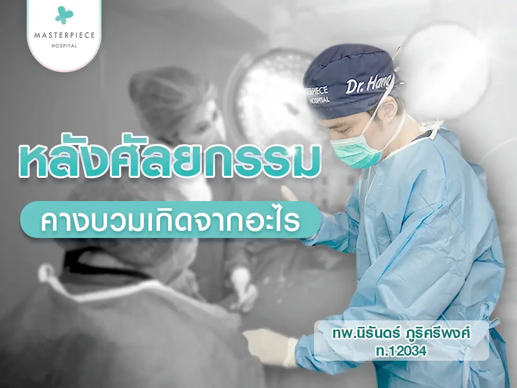 หลังศัลยกรรมคางมาแล้ว คางบวมเกิดจากอะไร
