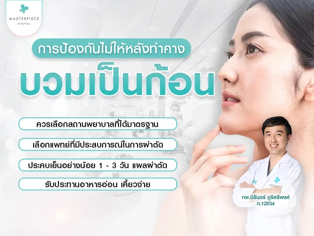 การป้องกันไม่ให้หลังทำคางแล้วบวมเป็นก้อน