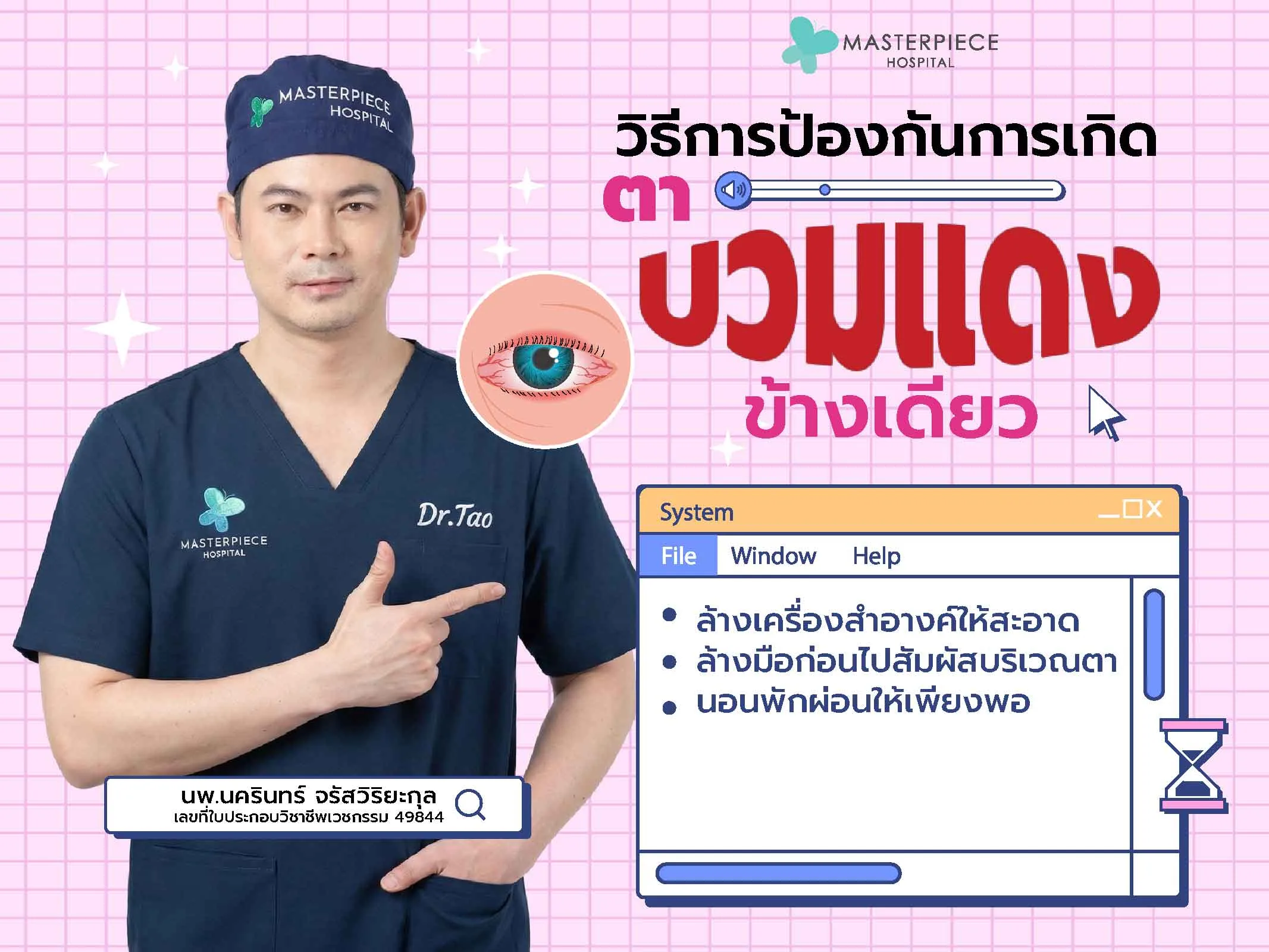 วิธีการป้องกันการเกิดตาบวมแดงข้างเดียว