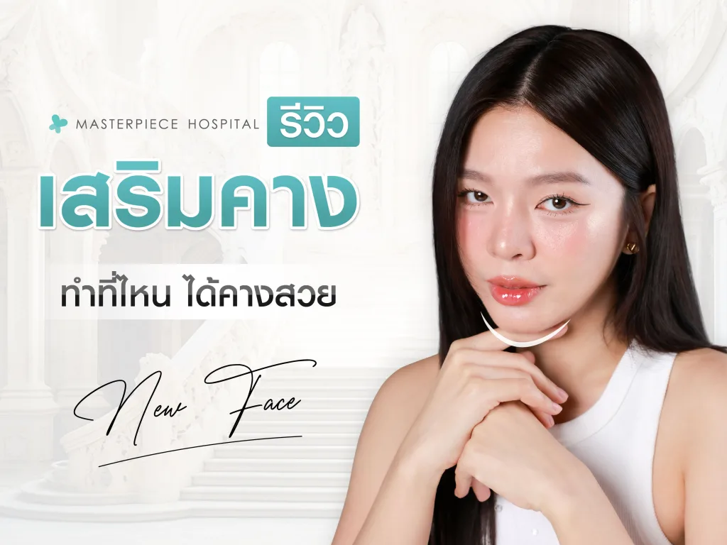 เสริมคาง รีวิว ทำที่ไหนดี ได้คางสวย