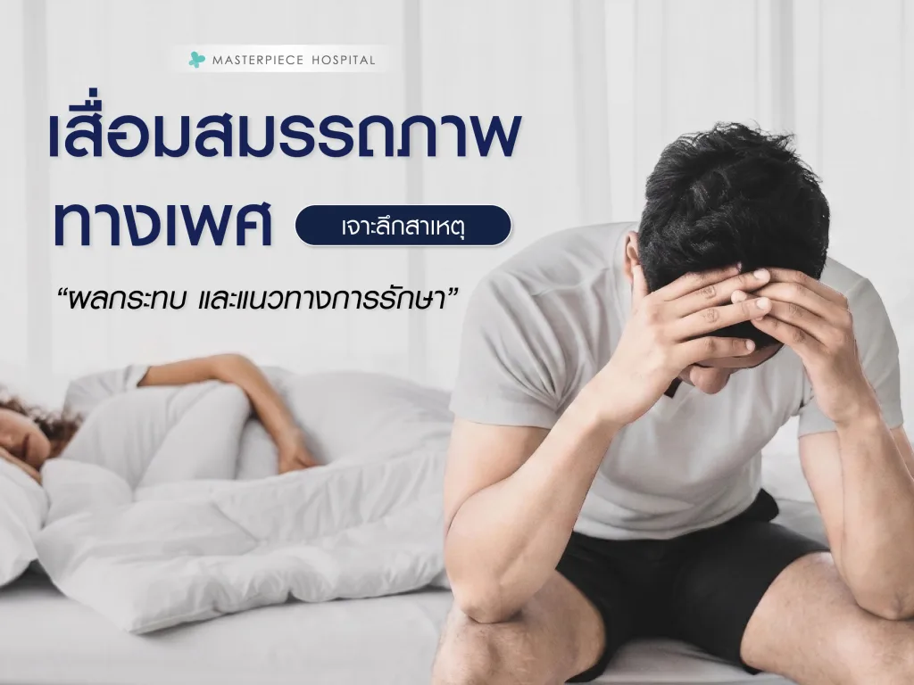 เสื่อมสมรรถภาพทางเพศ (ED) เจาะลึกสาเหตุ ผลกระทบ และแนวทางการรักษา