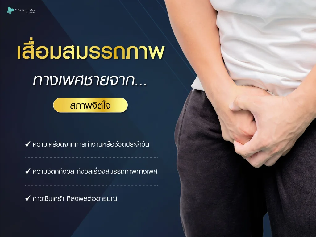เสื่อมสมรรถภาพทางเพศชายจากจากสภาพจิตใจ