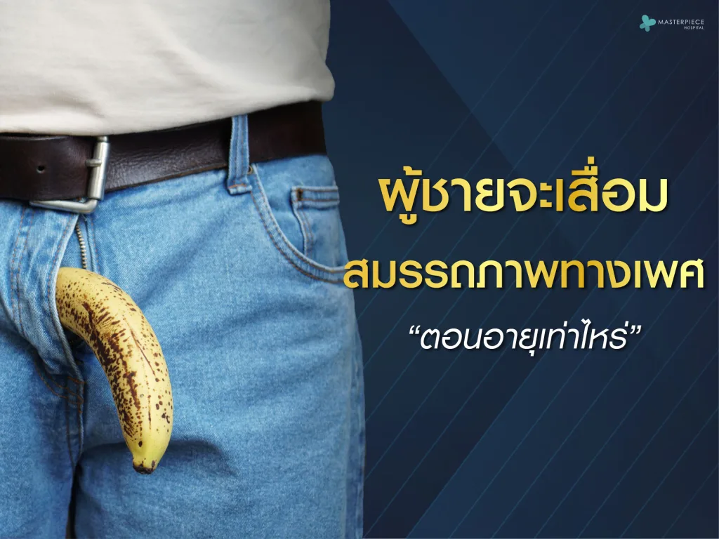 ผู้ชายจะเสื่อมสมรรถภาพทางเพศตอนอายุเท่าไหร่