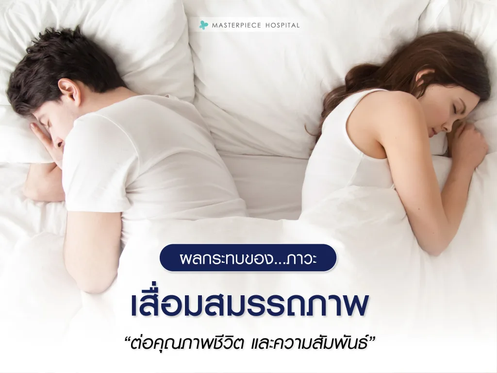 ผลกระทบของภาวะเสื่อมสมรรถภาพ ต่อคุณภาพชีวิตและความสัมพันธ์