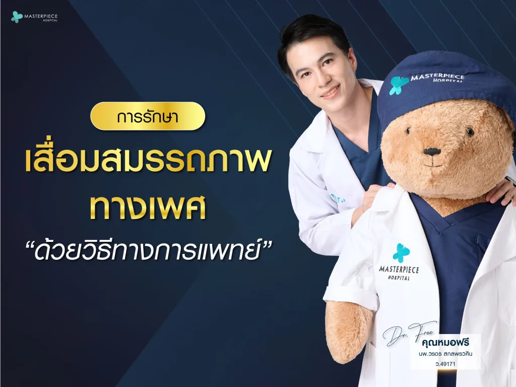 การรักษาทางการแพทย์