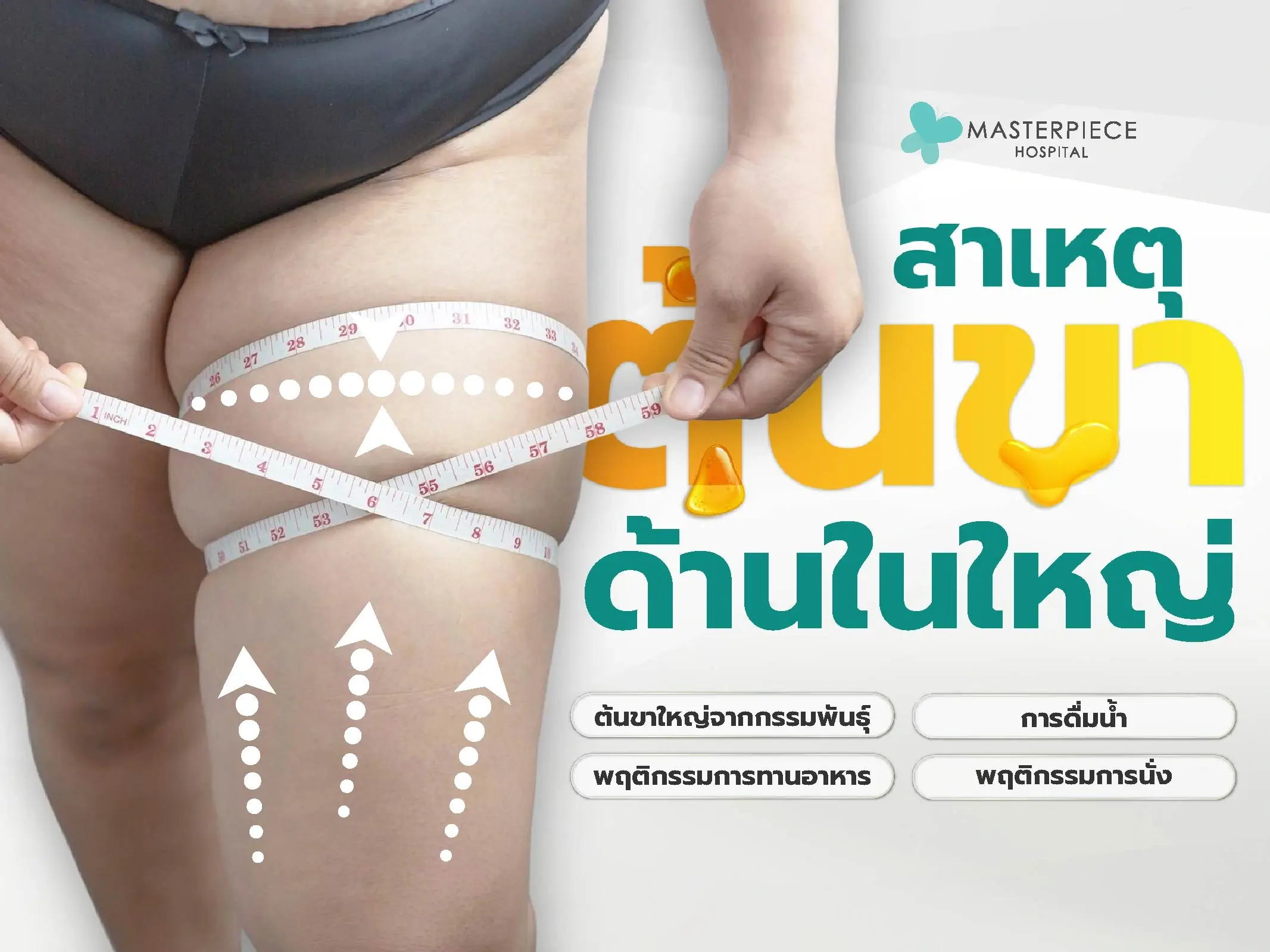 สาเหตุของต้นขาด้านในใหญ่