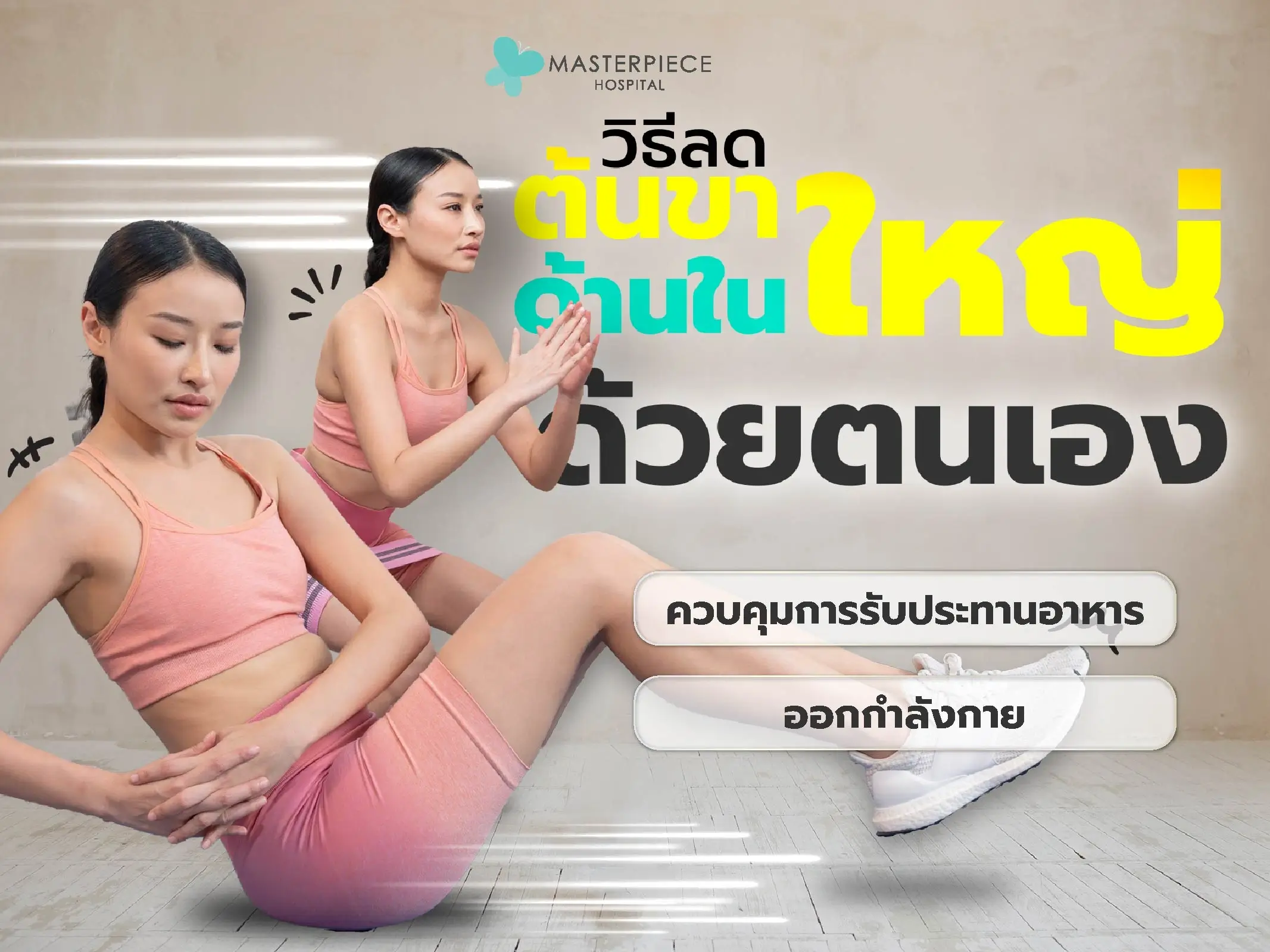 วิธีลดต้นขาด้านในใหญ่ด้วยตนเอง