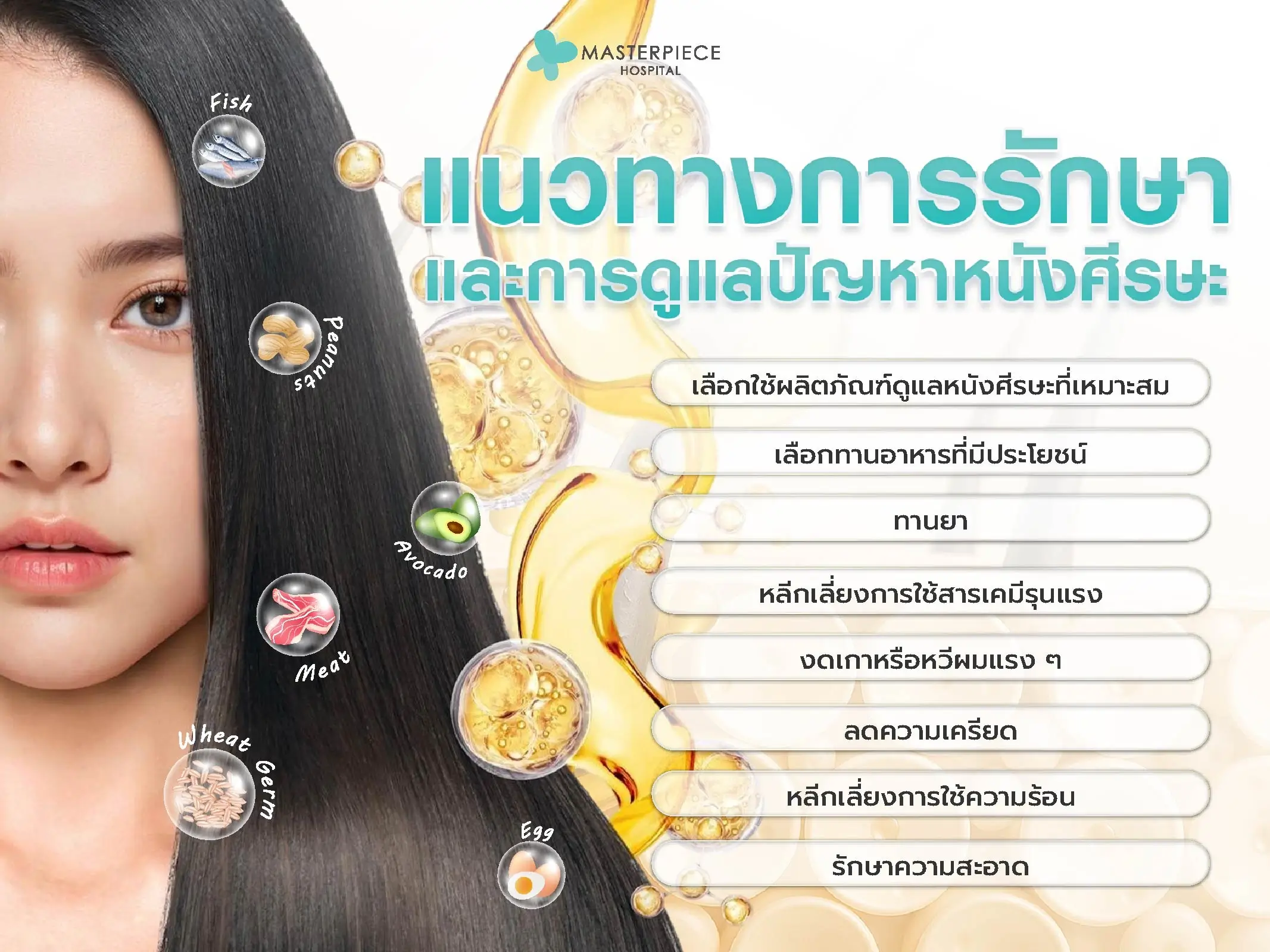 แนวทางการรักษาและการดูแลปัญหาหนังศีรษะ