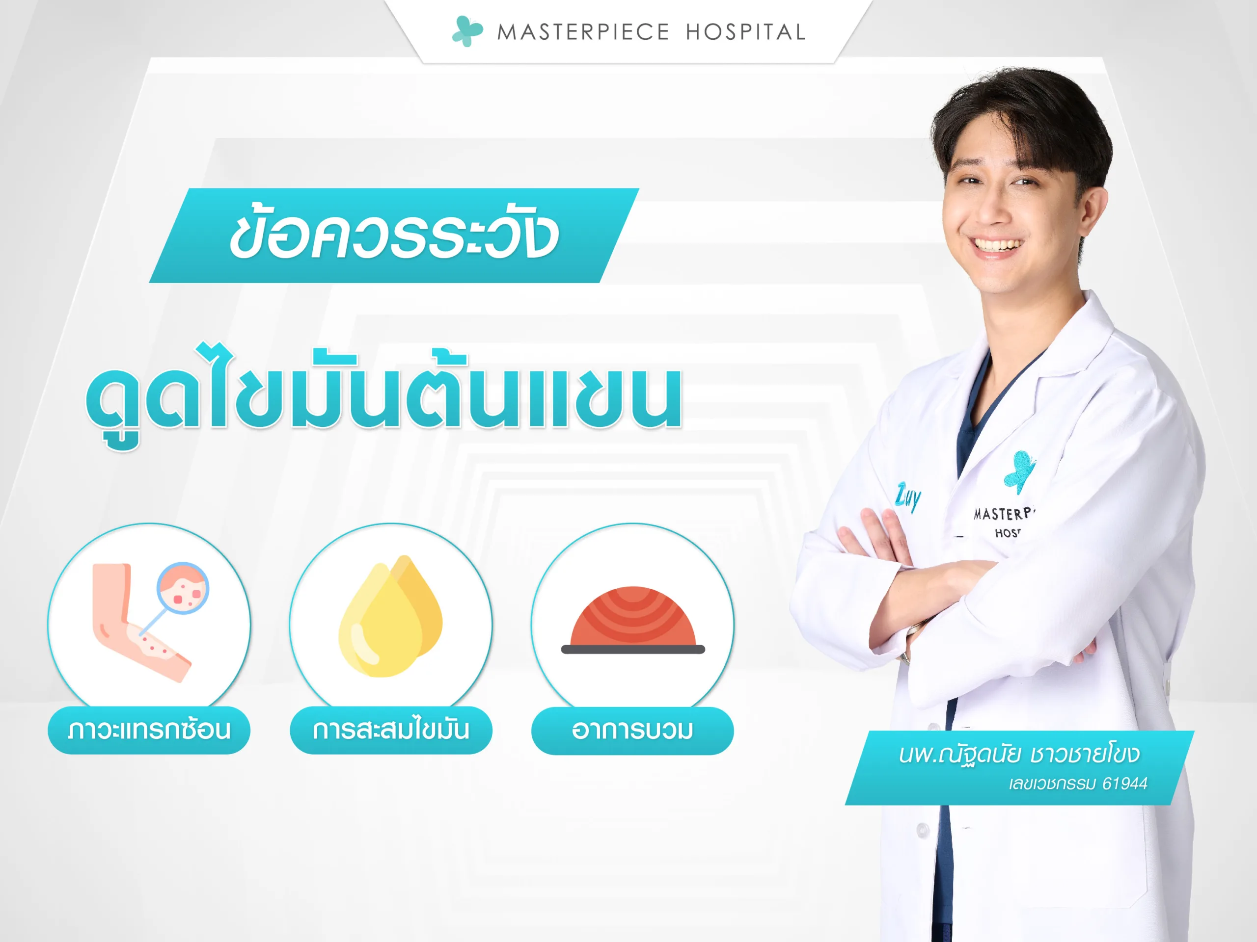 ข้อควรระวังก่อนตัดสินใจดูดไขมันต้นแขน