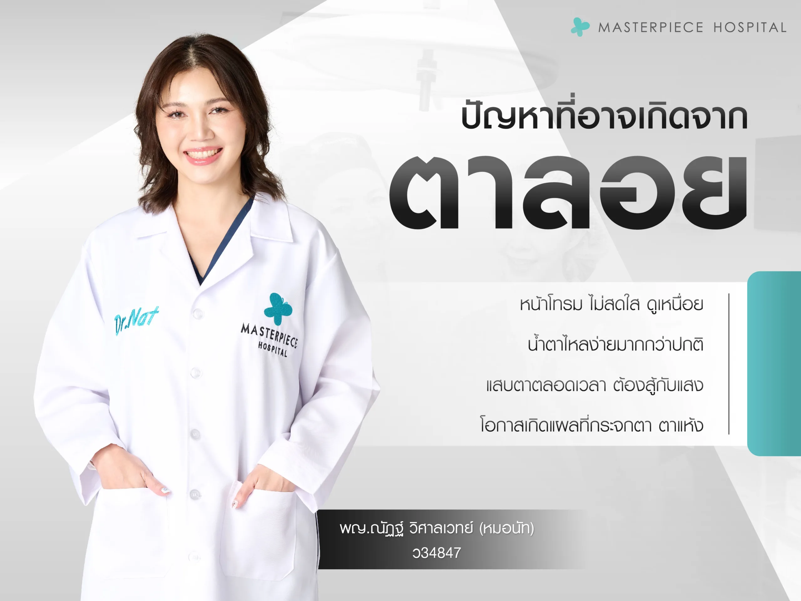 ปัญหาที่เกิดจากอาการตาลอย
