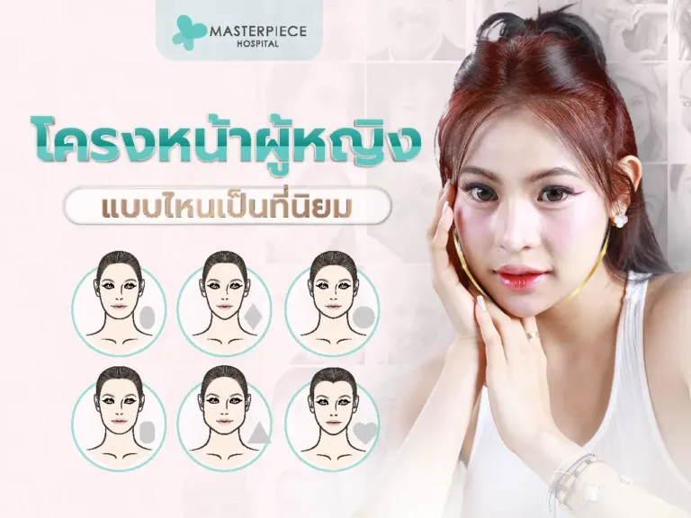 โครงหน้าผู้หญิง สวยๆแบบไหนเป็นที่นิยม รูปหน้าที่เรียวสวย ต้องดูที่จุดไหนบ้างนะ  ?