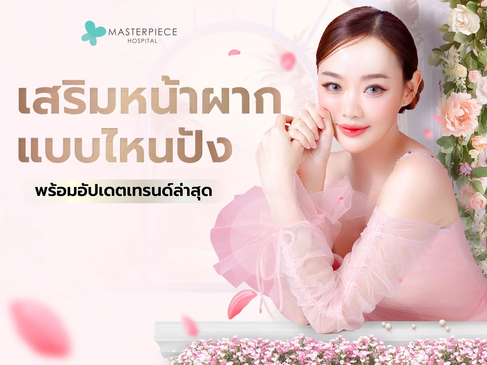 เสริมหน้าผากแบบไหนให้ปัง พร้อมอัปเดตเทรนด์ล่าสุด