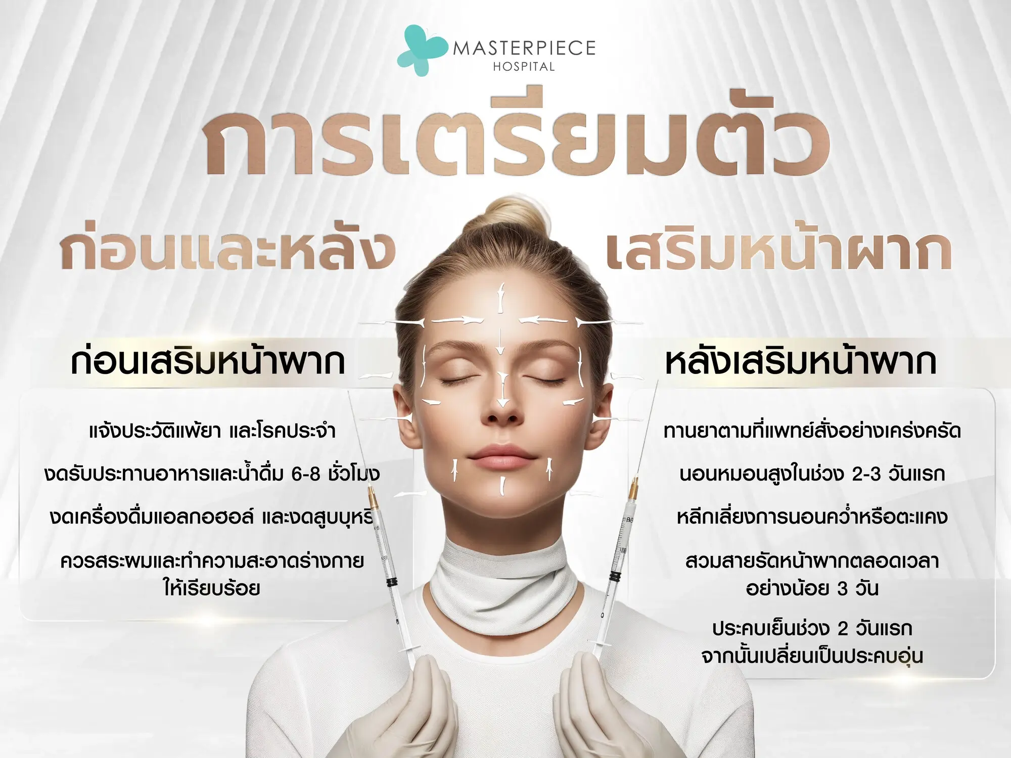การเตรียมตัวก่อนและหลังการเสริมหน้าผาก