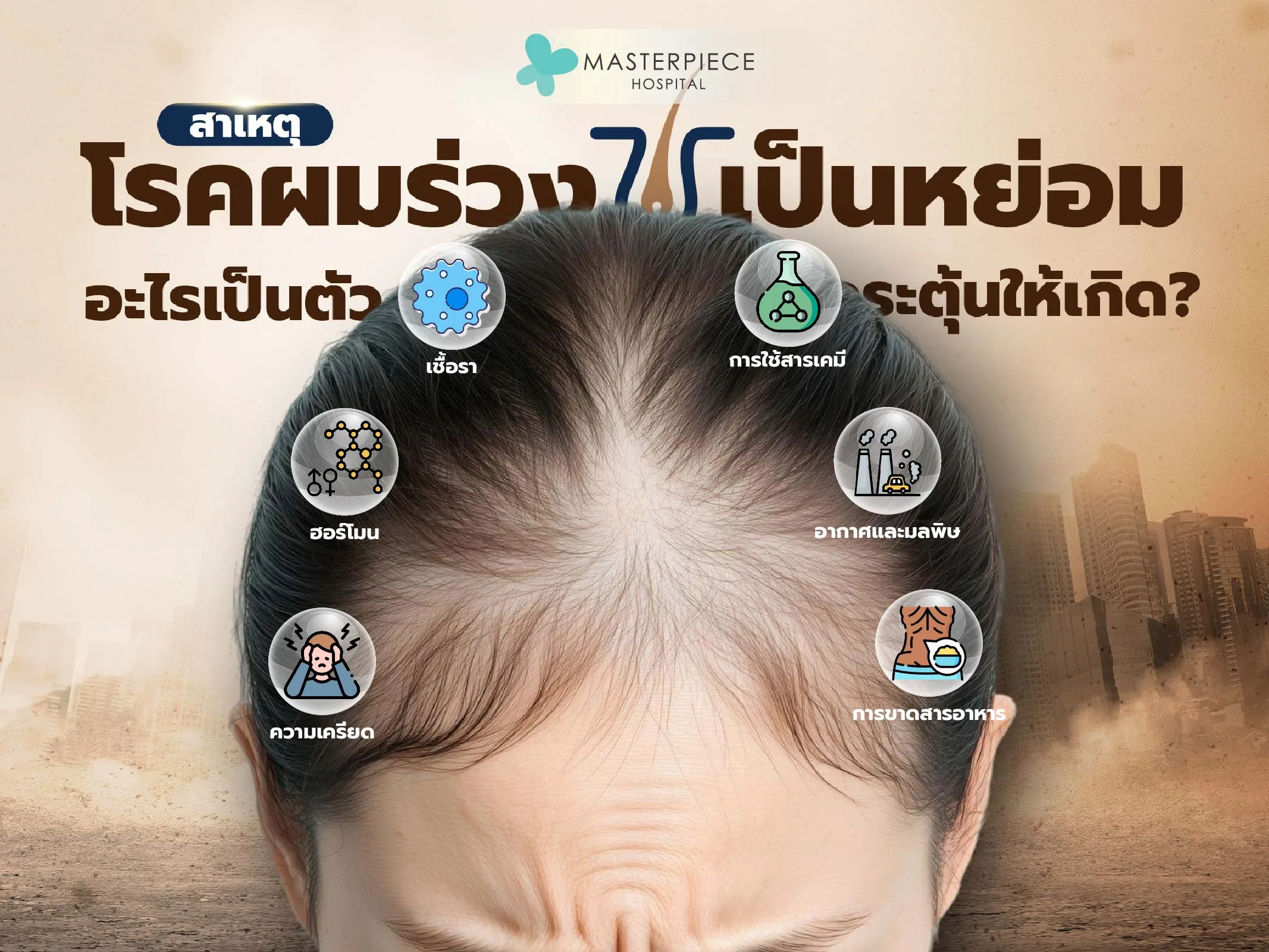 สาเหตุโรคผมร่วงเป็นหย่อม คืออะไร
