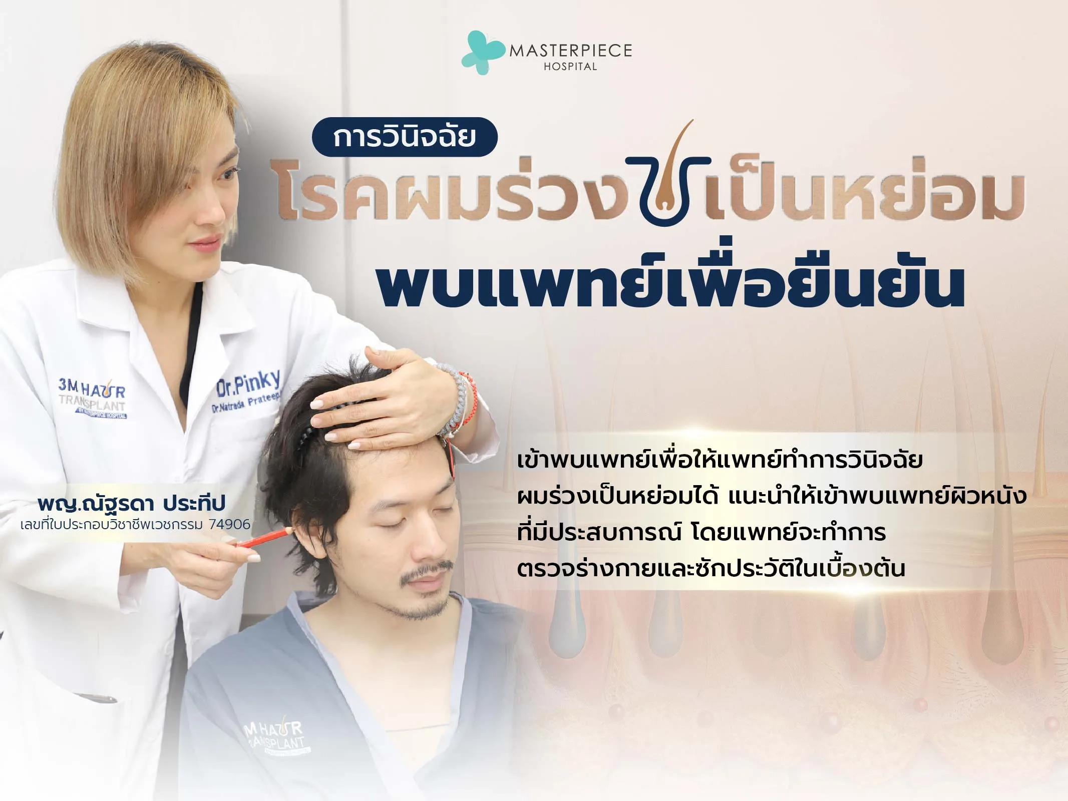 การวินิจฉัยโรคผมร่วงเป็นหย่อม