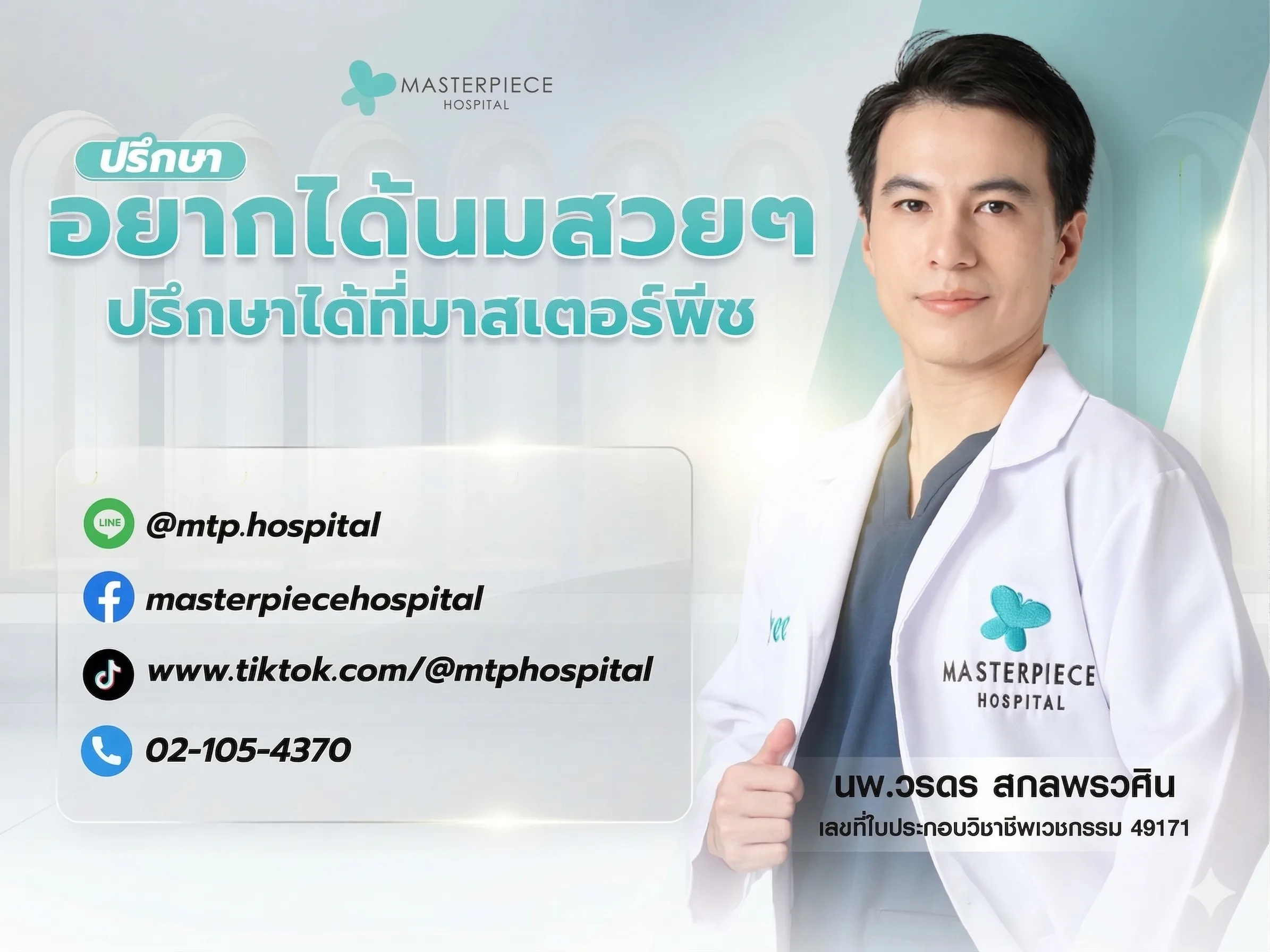 อยากได้นมสวยๆ ปรึกษาได้ที่มาสเตอร์พีช