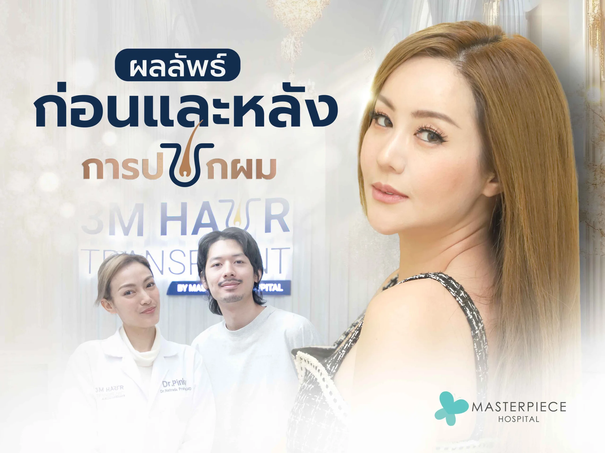 ผลลัพธ์ก่อนและหลังการปลูกผม