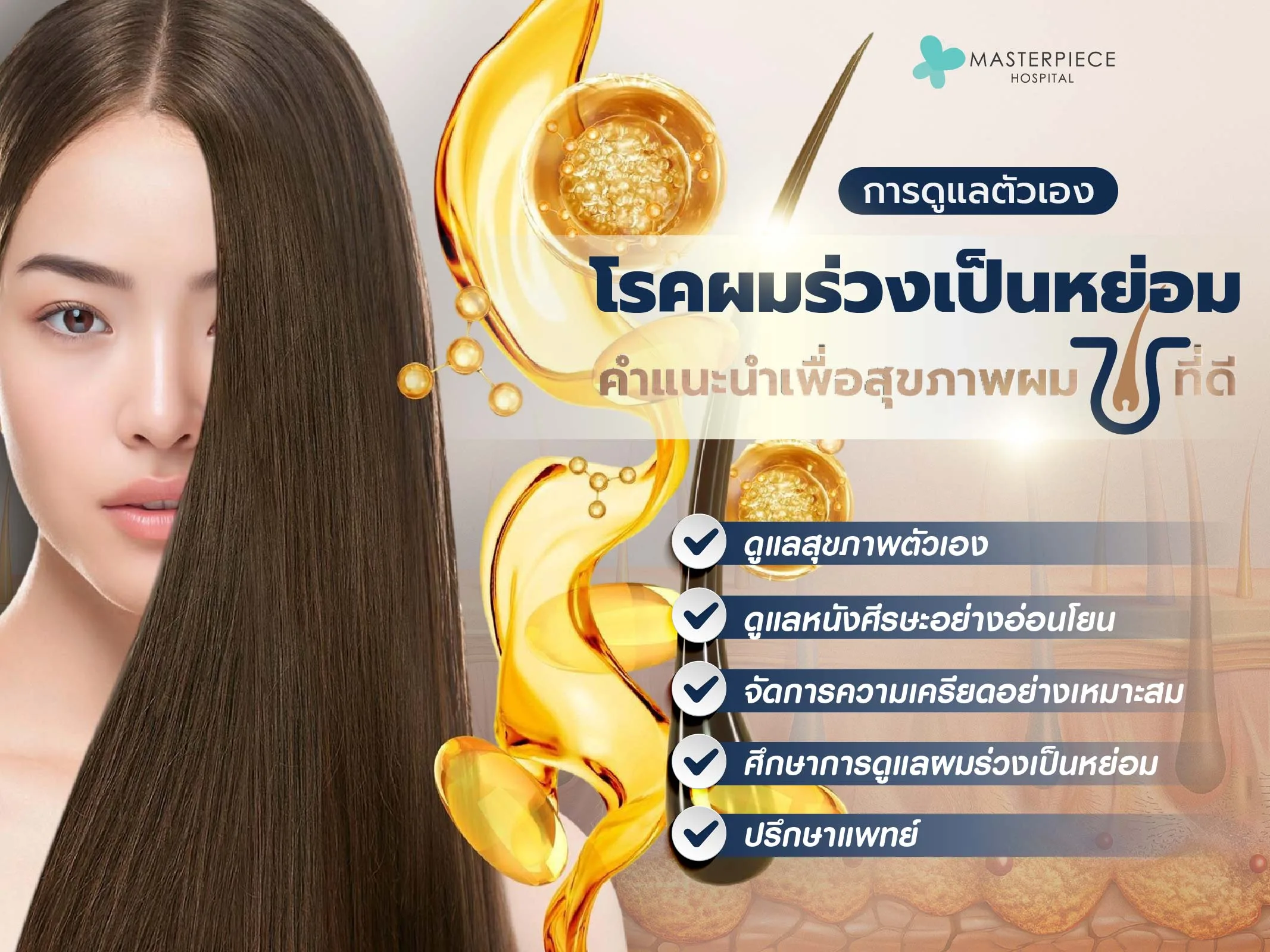 การดูแลตัวเองเมื่อเป็นโรคผมร่วงเป็นหย่อม
