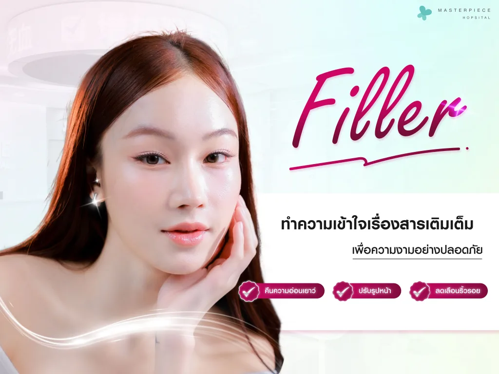 ฟิลเลอร์ (Filler) ทำความเข้าใจเรื่องสารเติมเต็มเพื่อความงามอย่างปลอดภัย