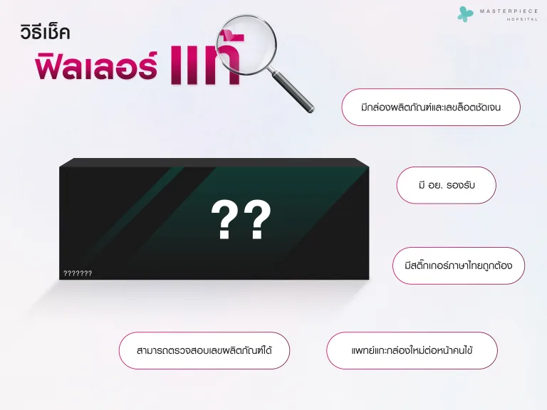 วิธีตรวจสอบฟิลเลอร์แท้
