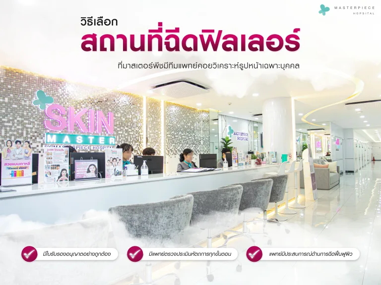 วิธีเลือกสถานที่ที่จะฉีดฟิลเลอร์