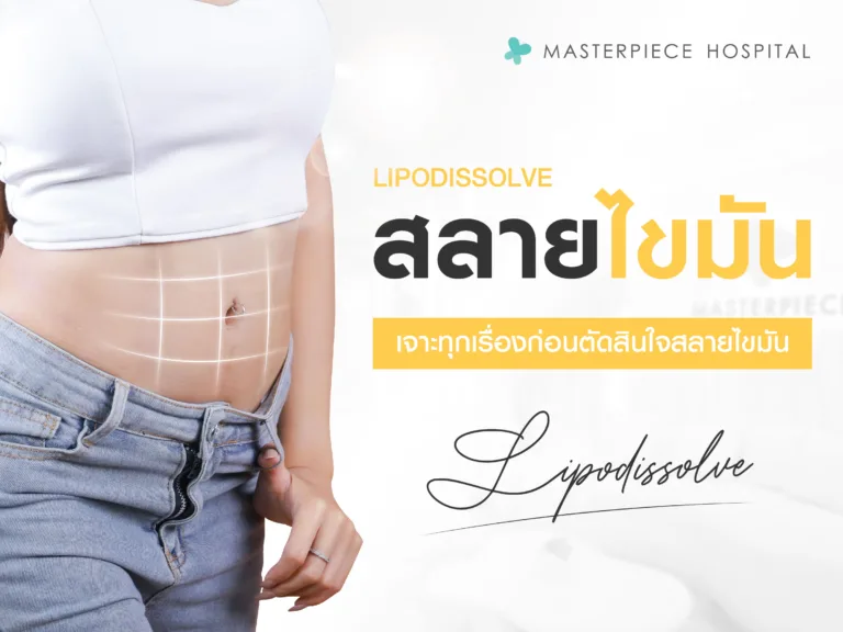 เจาะลึกทุกเรื่องของ Lipodissolve ก่อนตัดสินใจสลายไขมัน