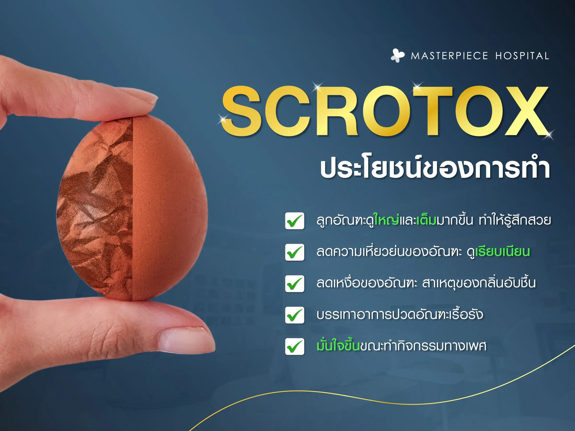 ประโยชน์ของการทำ Scrotox