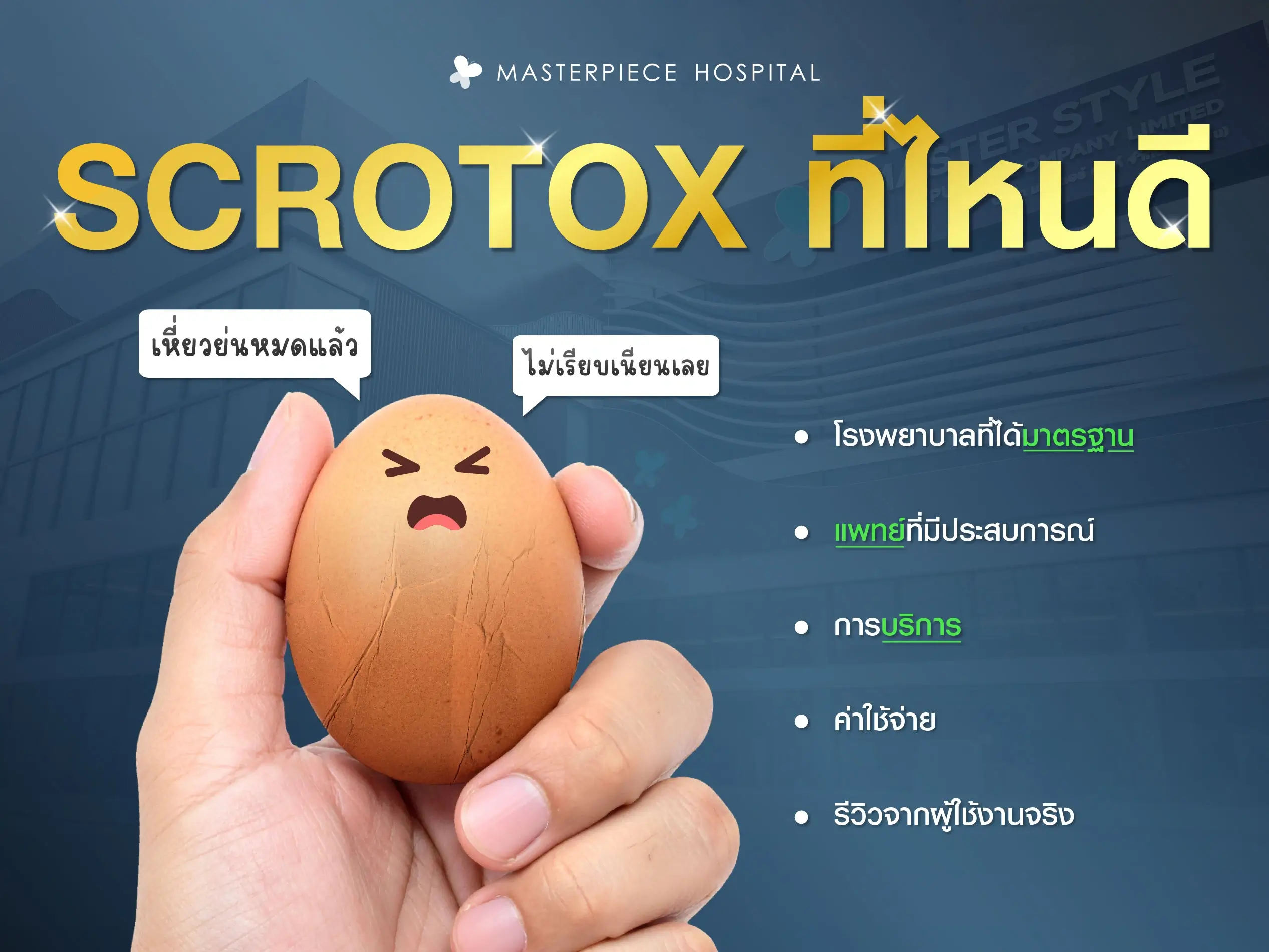 ทำ Scrotox ที่ไหนดี