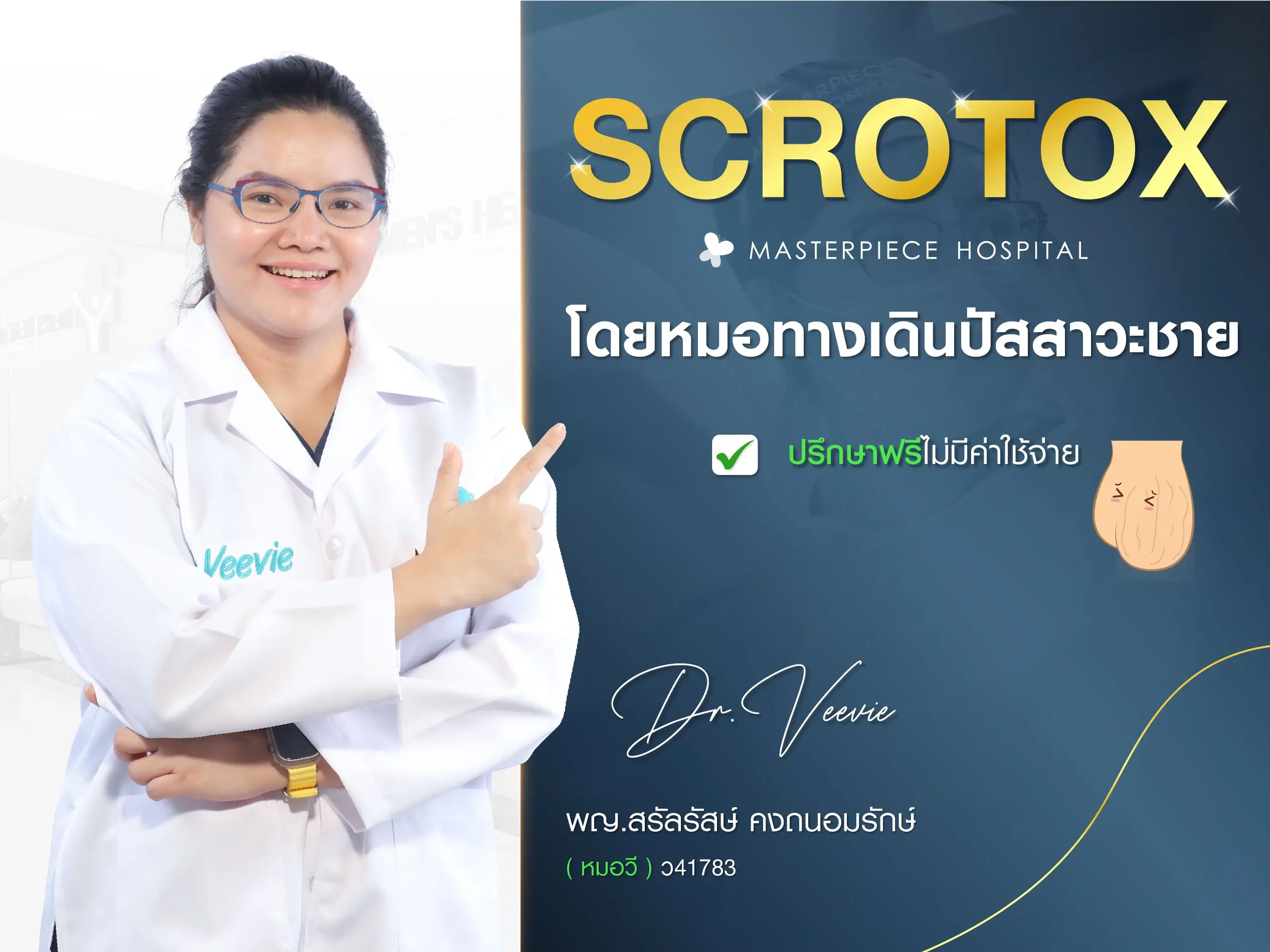 โปรแกรม Scrotox ที่มาสเตอร์พีช โดยหมอทางเดินปัสสาวะชาย