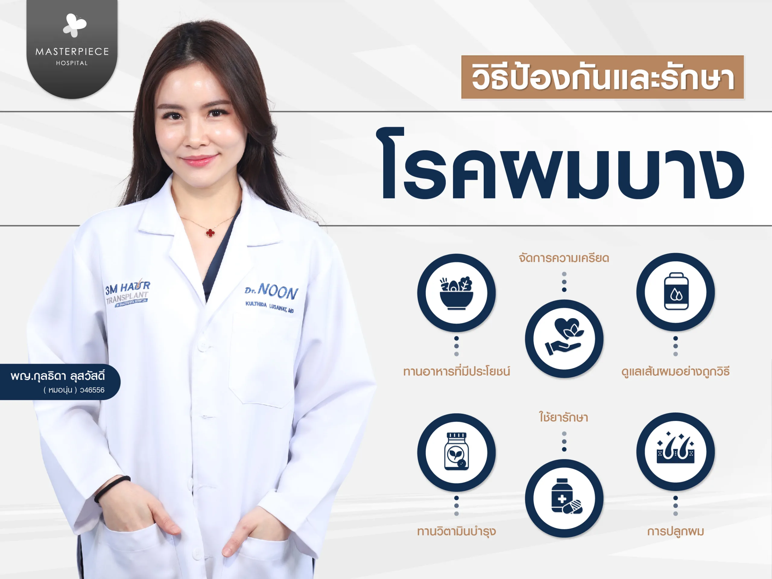 วิธีการป้องกันและรักษาโรคผมบางแบบกระจาย