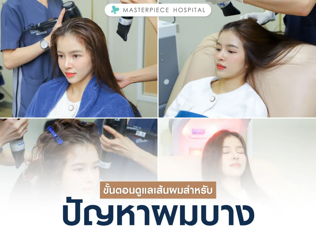 ขั้นตอนการดูแลเส้นผมสำหรับผู้ที่มีปัญหาผมบาง