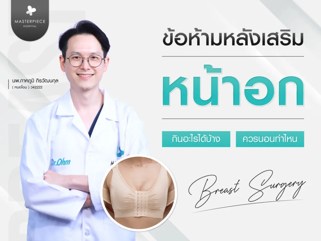 ข้อห้ามหลังเสริมหน้าอก