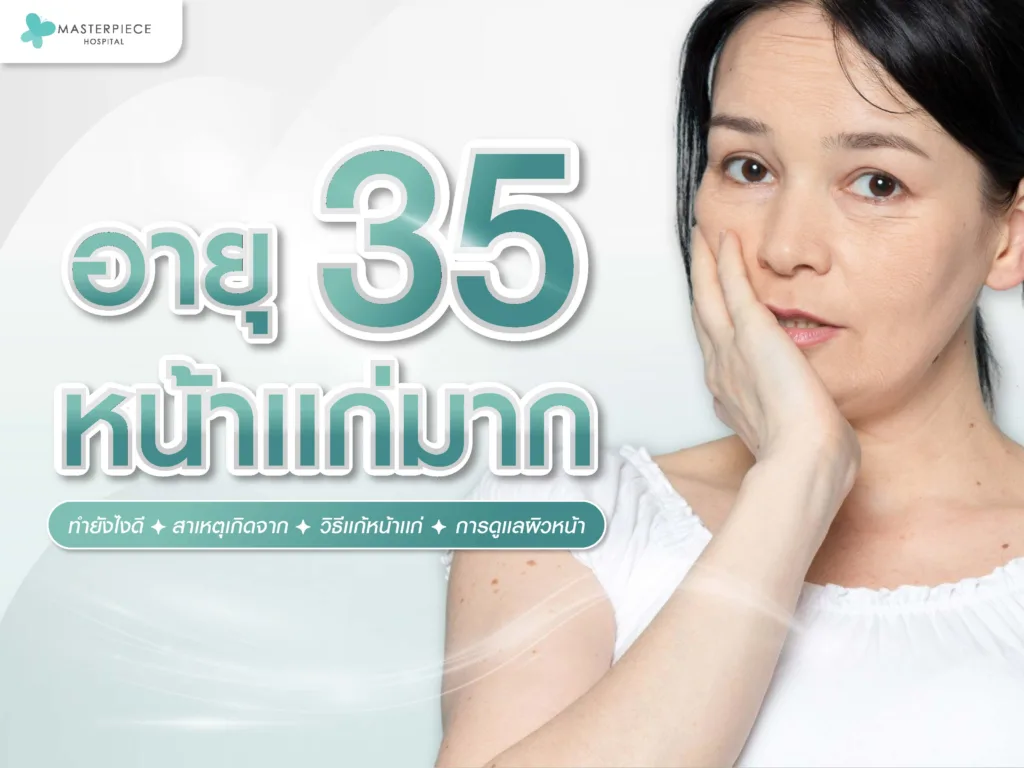 อายุ 35 หน้าแก่
