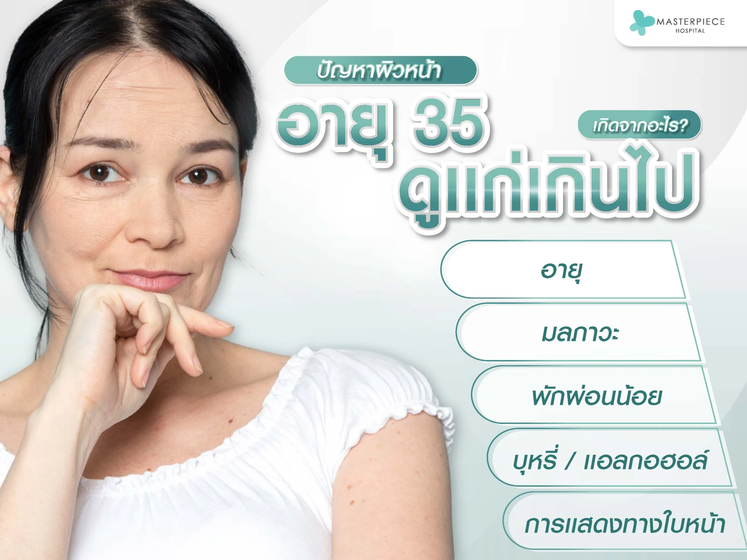 ปัญหาผิวหน้าผู้หญิงอายุ 35 ดูแก่มากไป