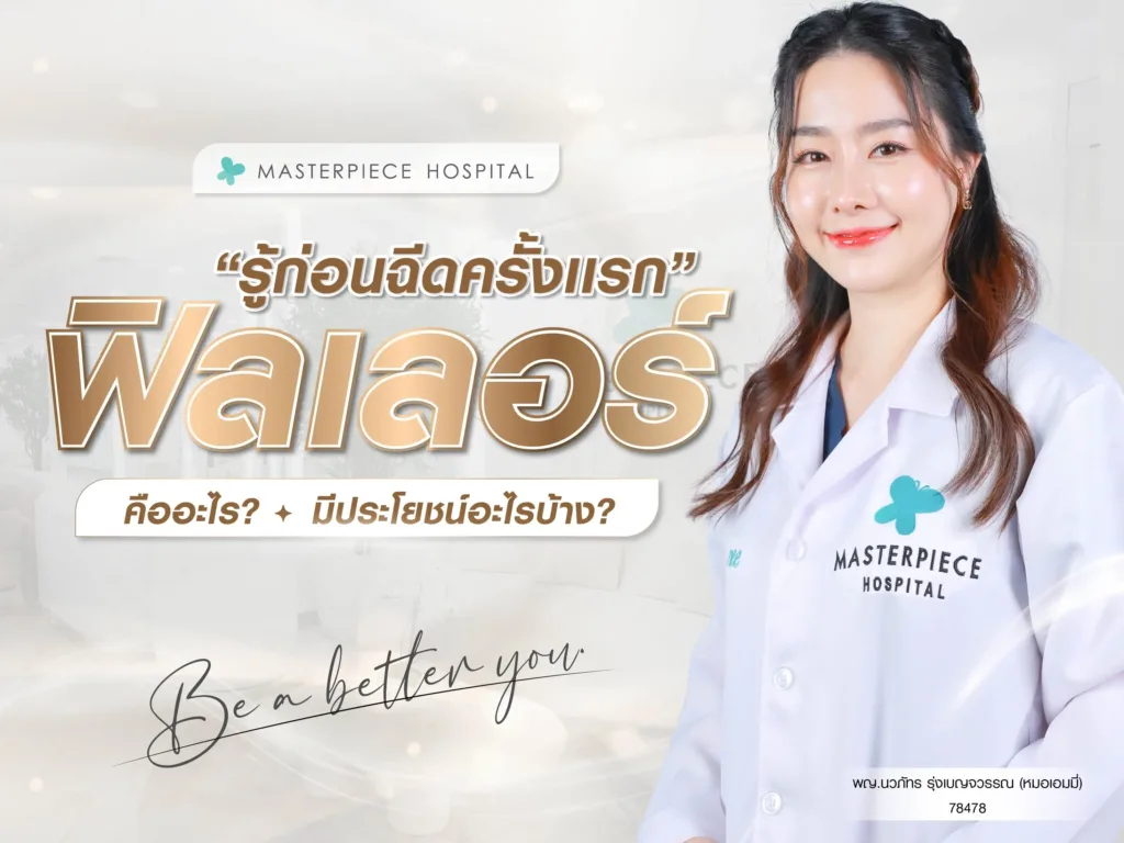 ฟิลเลอร์คืออะไร มีประโยชน์อะไรบ้าง ต้องรู้อะไรก่อนฉีดครั้งแรก