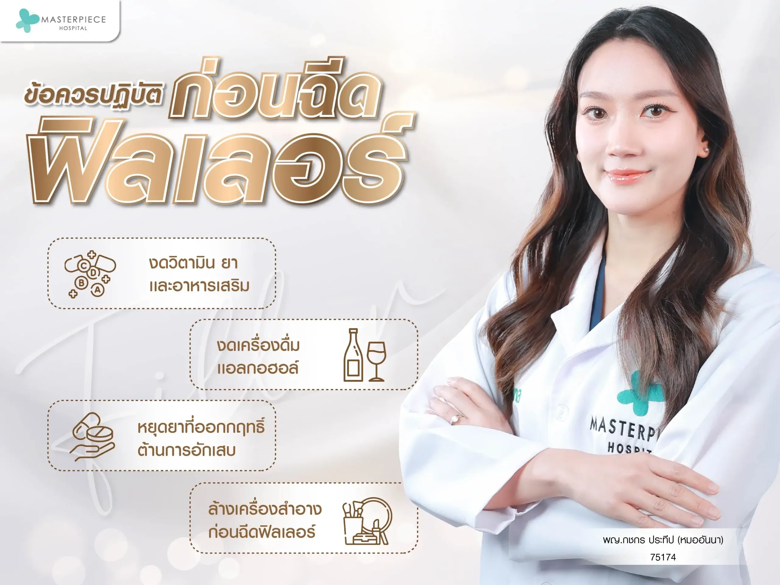 ข้อควรปฏิบัติก่อนฉีดฟิลเลอร์