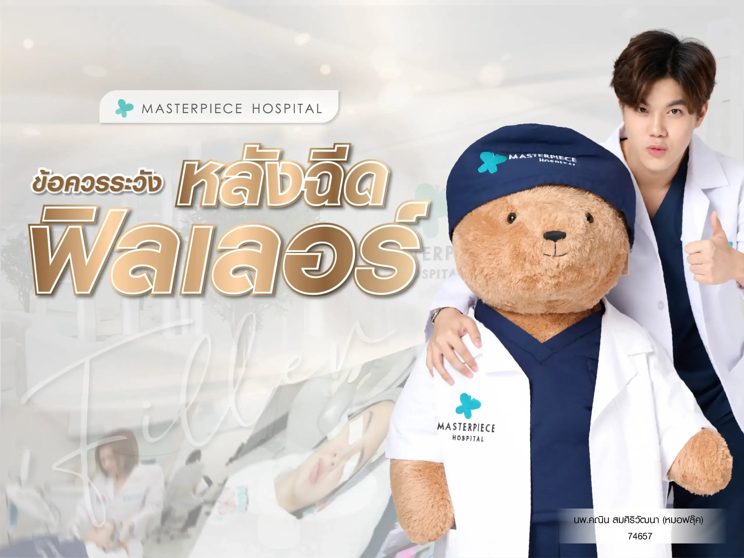 ข้อควรระวังหลังฉีดฟิลเลอร์