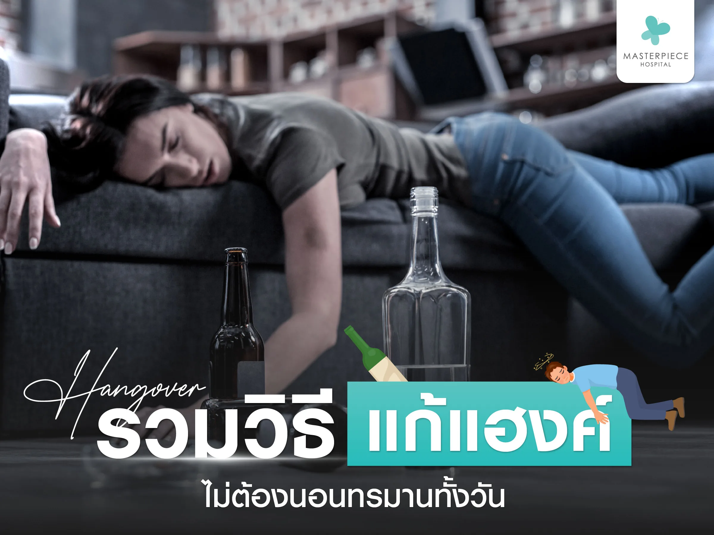 แก้แฮงค์