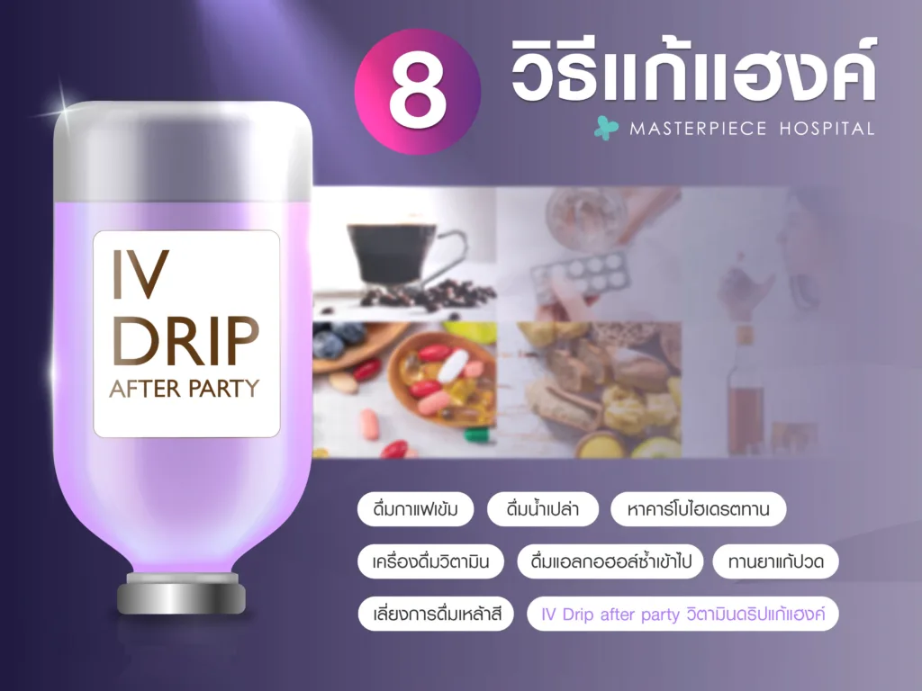 8 วิธีแก้แฮงค์