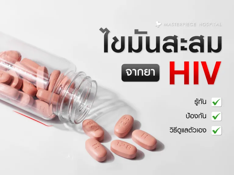 ไขมันสะสมจากยา HIV รู้ทัน ป้องกัน และวิธีดูแลตัวเอง