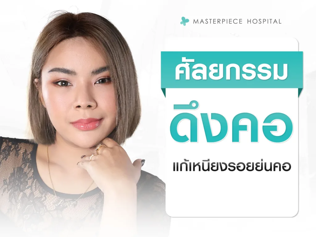 ดึงคอ ศัลยกรรมแก้เหนียง รอยย่นที่คอ