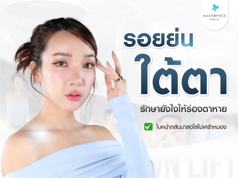 รอยย่นใต้ตา รักษายังไง ทำไงให้ร่องใต้ตาหาย