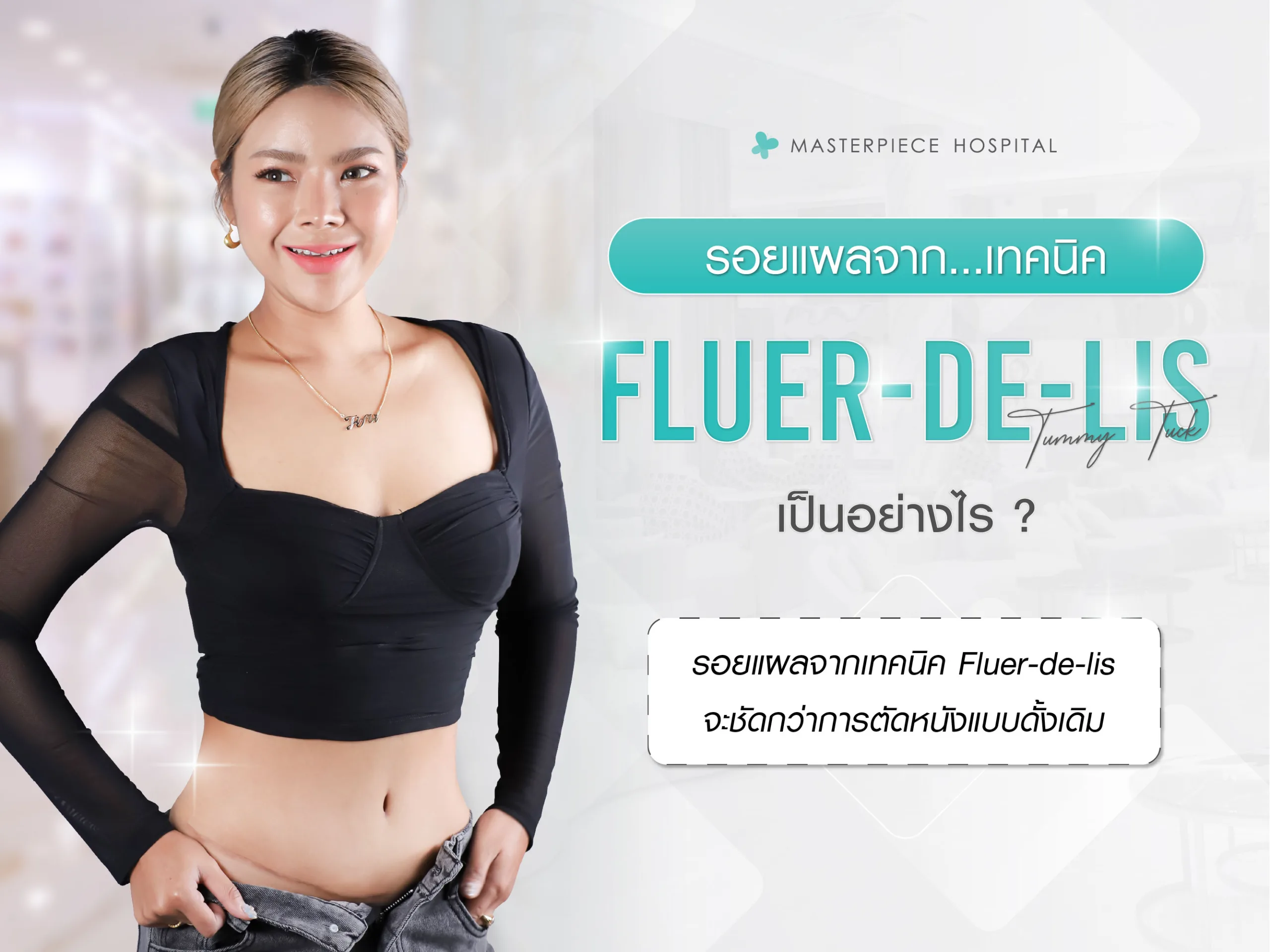 รอยแผลจากเทคนิค Fleur-de-lis Tummy Tuck เป็นอย่างไร