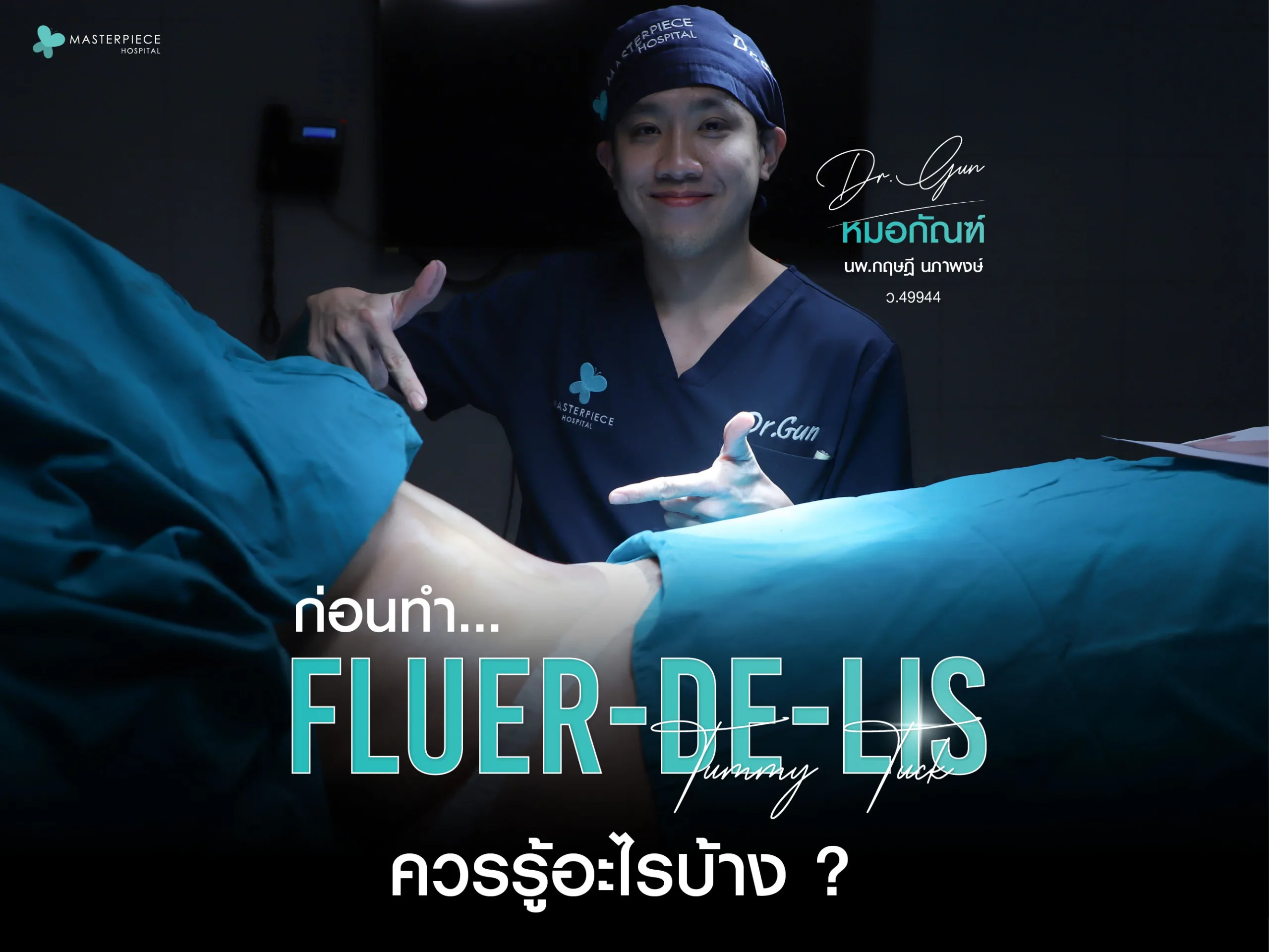 ก่อนทำ Fleur-de-lis Tummy Tuck ควรรู้อะไรบ้าง