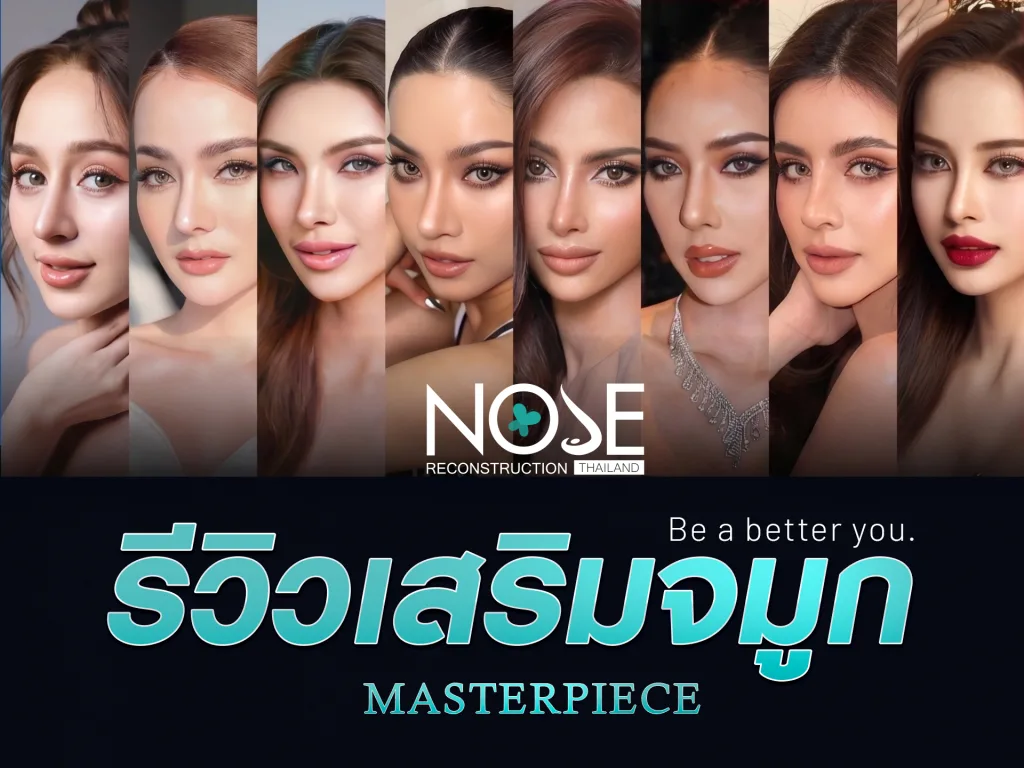 รวมรีวิวเสริมจมูกผลงานของโรงพยาบาลมาสเตอร์พีช